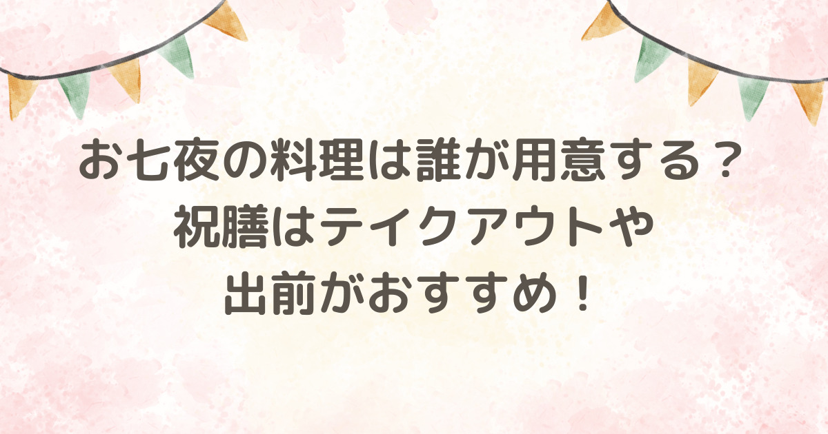 お七夜の料理は誰が用意する？祝膳はテイクアウトや出前がおすすめ！